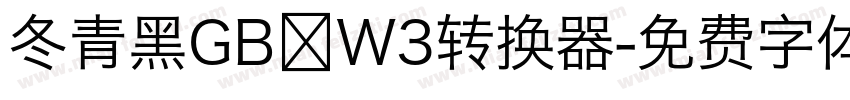 冬青黑GB W3转换器字体转换